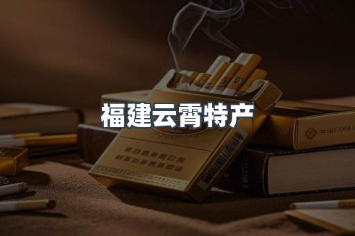 福建云霄特产