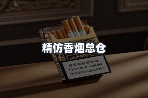 精仿香烟总仓